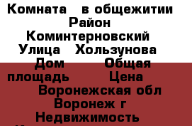 Комната   в общежитии › Район ­ Коминтерновский › Улица ­ Хользунова › Дом ­ 72 › Общая площадь ­ 20 › Цена ­ 720 000 - Воронежская обл., Воронеж г. Недвижимость » Квартиры продажа   . Воронежская обл.